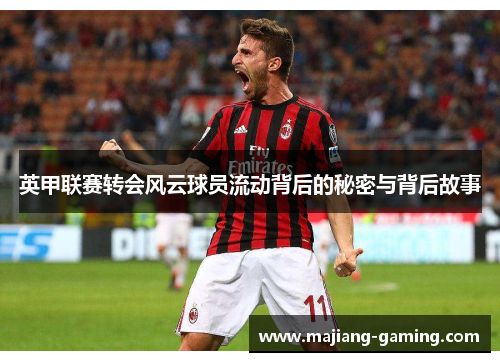 英甲联赛转会风云球员流动背后的秘密与背后故事