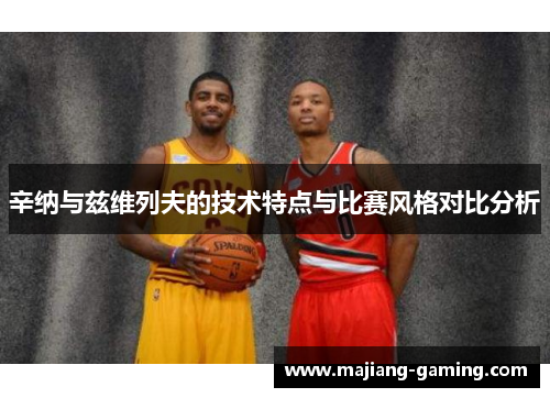 辛纳与兹维列夫的技术特点与比赛风格对比分析