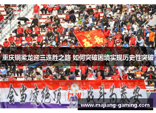 重庆铜梁龙迎三连胜之路 如何突破困境实现历史性突破