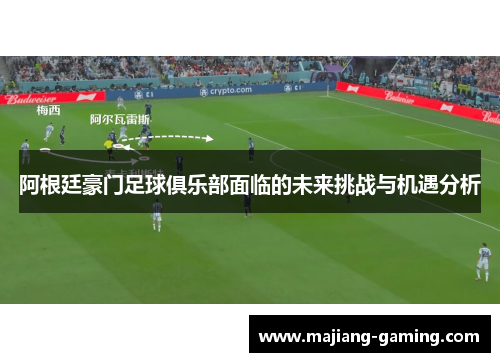 阿根廷豪门足球俱乐部面临的未来挑战与机遇分析