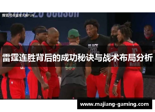雷霆连胜背后的成功秘诀与战术布局分析
