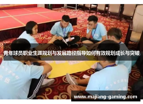 青年球员职业生涯规划与发展路径指导如何有效规划成长与突破