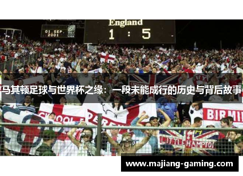 马其顿足球与世界杯之缘：一段未能成行的历史与背后故事