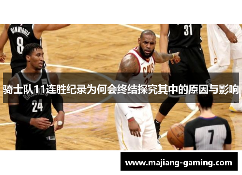 骑士队11连胜纪录为何会终结探究其中的原因与影响