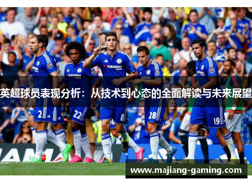 英超球员表现分析：从技术到心态的全面解读与未来展望