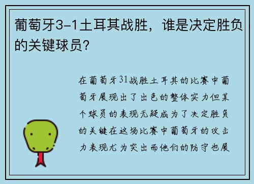 葡萄牙3-1土耳其战胜，谁是决定胜负的关键球员？
