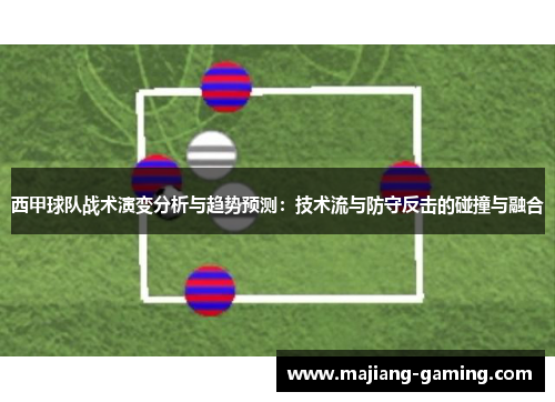 西甲球队战术演变分析与趋势预测：技术流与防守反击的碰撞与融合