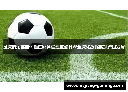 足球俱乐部如何通过财务管理推动品牌全球化战略实现跨国发展
