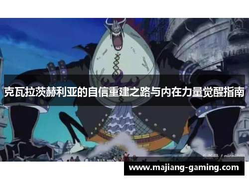 克瓦拉茨赫利亚的自信重建之路与内在力量觉醒指南