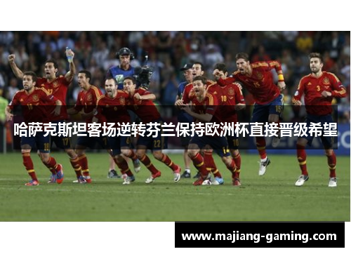 哈萨克斯坦客场逆转芬兰保持欧洲杯直接晋级希望