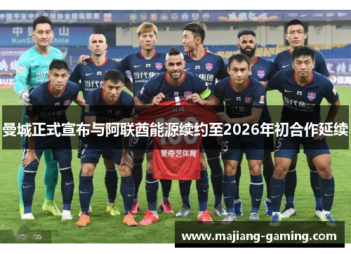 曼城正式宣布与阿联酋能源续约至2026年初合作延续