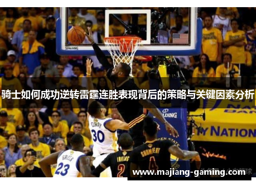 骑士如何成功逆转雷霆连胜表现背后的策略与关键因素分析