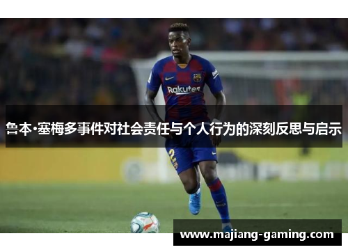 鲁本·塞梅多事件对社会责任与个人行为的深刻反思与启示