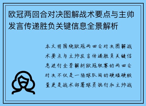 欧冠两回合对决图解战术要点与主帅发言传递胜负关键信息全景解析