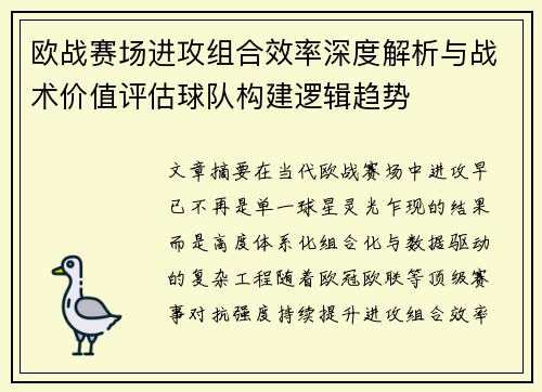 欧战赛场进攻组合效率深度解析与战术价值评估球队构建逻辑趋势